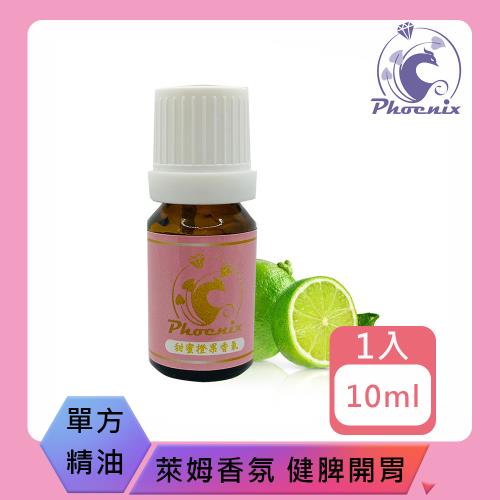 【Phoenix 菲馜思】萊姆單方純精油10ml/1入(香氛薰香/ 健脾開胃 /泡澡沐浴)