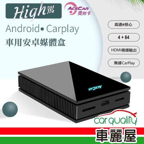 【AceCar 奧斯卡】BCGHI01 High駕 多媒體導航擴充盒 CarPlay轉安卓系統 送安裝(車麗屋)