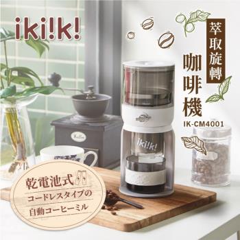 ikiiki伊崎 萃取旋轉咖啡機 ik-cm4001