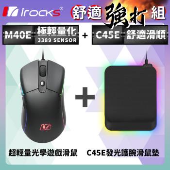 irocks 輕量化電競滑鼠 M40E + C45E 發光 護腕滑鼠墊