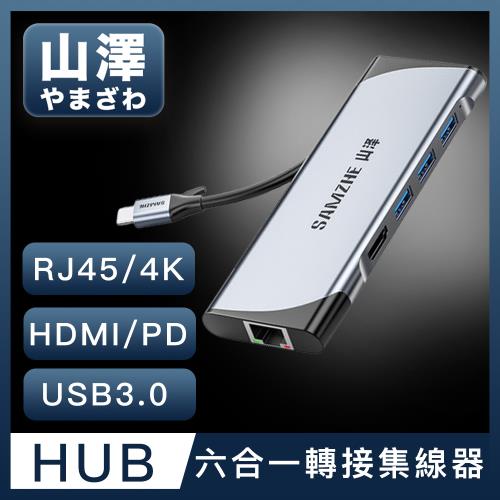 山澤 Type-C轉USB3.0/HDMI/RJ45/PD六合一4K高速HUB轉接集線器