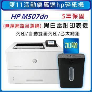 【加碼送HP輕巧型高保密碎紙機】HP LaserJet Enterprise M507dn A4黑白雷射印表機(1PV87A)