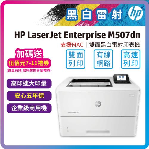 【5年保】HP LaserJet Enterprise M507dn A4黑白雷射印表機(1PV87A)(單純列印/雙面列印/乙太網路)