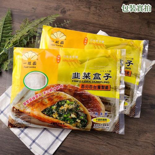 【一畝園】韮菜盒3入(3包)(含運)