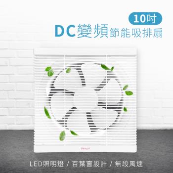 LAPOLO藍普諾 10吋DC節能吸排風扇LAN1-1006