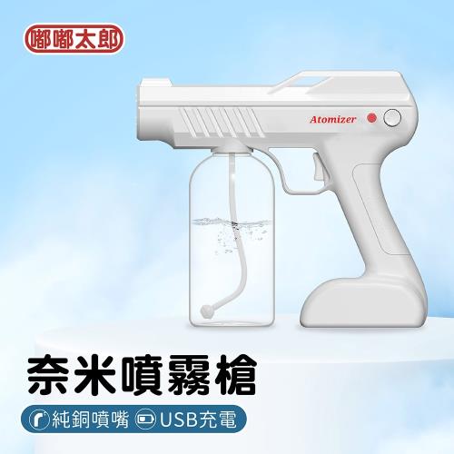 【嘟嘟太郎】奈米噴霧消毒槍 新款超大容量 酒精噴霧槍 酒精槍 消毒槍