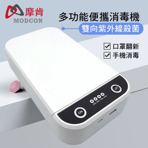 【摩肯】多功能紫外線消毒盒