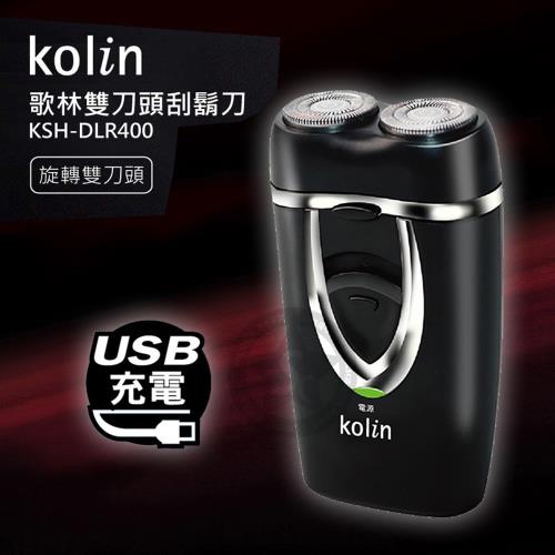 Kolin 歌林 USB充電雙刀頭刮鬍刀KSH-DLR400