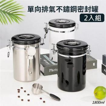 【2入組!!顏色可任搭】304不銹鋼單向排氣閥密封罐1800ml(咖啡豆 茶葉 攜帶式食材保鮮罐 儲物罐)