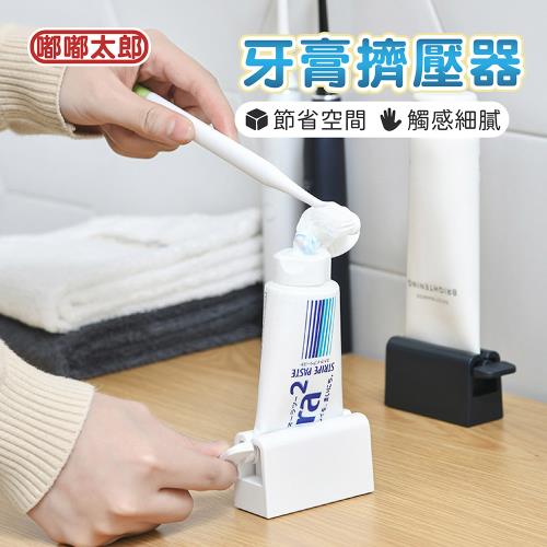 【嘟嘟太郎】牙膏擠壓器 牙膏收納架 擠壓器 牙膏器 
