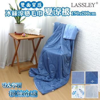 LASSLEY-冰絲涼感毛巾夏涼被雙面被 150X200cm