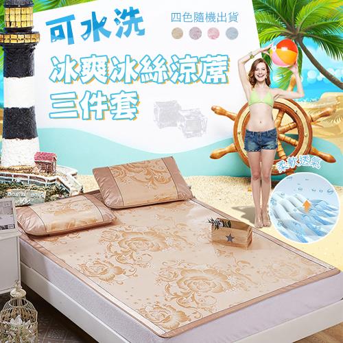 可水洗冰爽冰絲涼蓆三件套