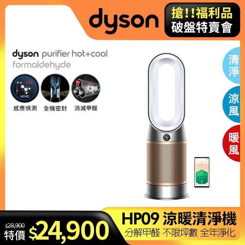 最後2台(福利品)Dyson戴森 HP09 Purifier Hot+Cool Formaldehyde三合一甲醛偵測涼暖空氣清淨機(白金)-庫