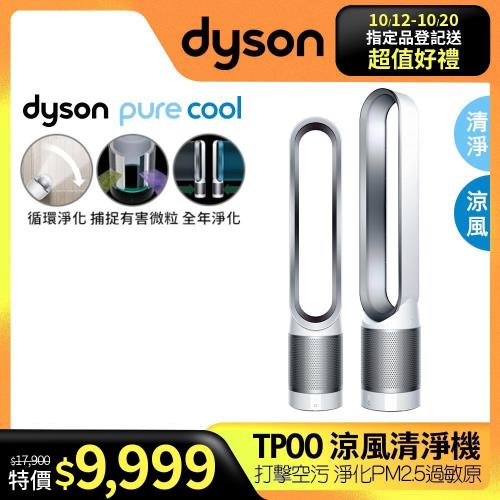 Dyson戴森 Pure Cool二合一涼風空氣清淨機TP00(時尚白)-庫