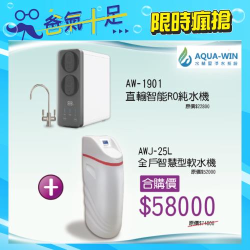 【AQUA-WIN水精靈】全戶智慧型軟水機+直輸純水RO機(AWJ-25L + AW-1901)