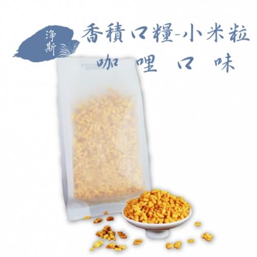【靜思書軒】香積口糧(小米粒)咖哩口味-100g