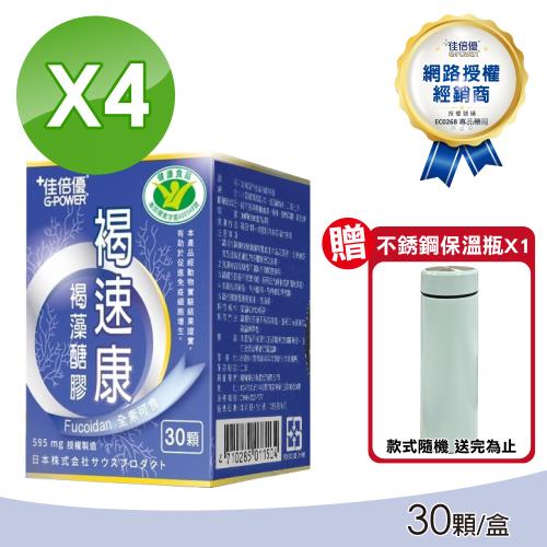 佳倍優 褐速康 褐藻醣膠 30顆X4盒