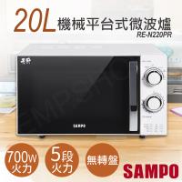 下單送!廚房用計時器【聲寶SAMPO】20L機械平台式微波爐 RE-N220PR