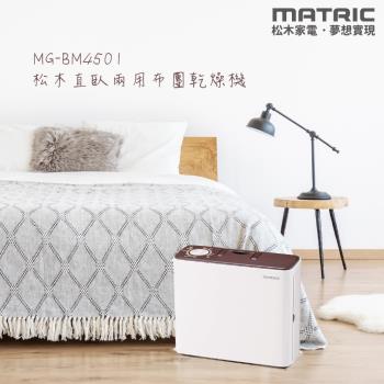 【MATRIC 松木】直臥兩用布團乾燥機 MG-BM4501(烘被、烘鞋、除蹣)