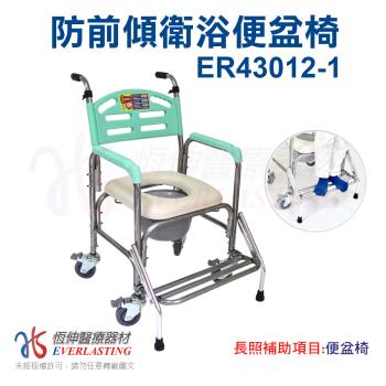 【恆伸醫療器材】ER-43012-1 升級版加裝防前傾 鋁合金固定式便椅/便盆椅/洗澡椅/鐵輪(可置於馬桶)