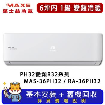 MAXE萬士益冷氣 6坪內 旗艦系列冷暖分離式冷氣 MAS-36PH32/RA-36PH32