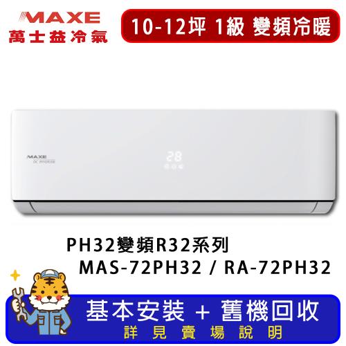 MAXE萬士益 10-12坪 旗艦系列冷暖分離式冷氣 MAS-72PH32/RA-72PH32