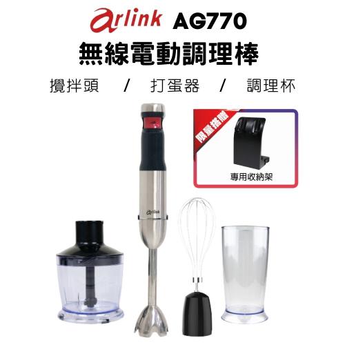 Arlink 無線電動食物調理棒AG770｜買就送收納架