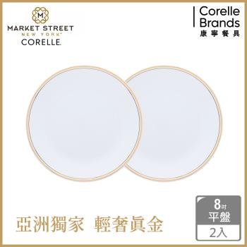 (兩入組)【美國康寧】CORELLE 金緻奢華8吋平盤