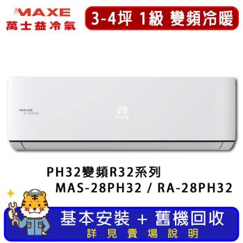 MAXE萬士益 3-4坪 旗艦系列冷暖分離式冷氣 MAS-28PH32/RA-28PH32