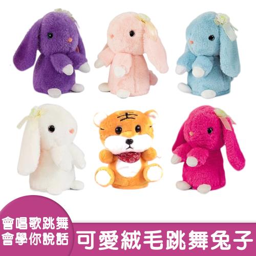 【兒童玩具】可愛絨毛跳舞兔子老虎 六色
