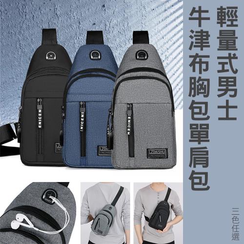 輕量式男士牛津布胸包單肩包 側背包 斜背胸包 三色可選 