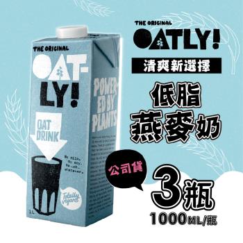 OATLY 低脂燕麥奶 3瓶/組 (1000ml/瓶)