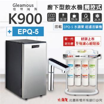 【Gleamous 格林姆斯】K900三溫廚下加熱器-觸控式龍頭 (搭配 EPQ-5 活礦機)