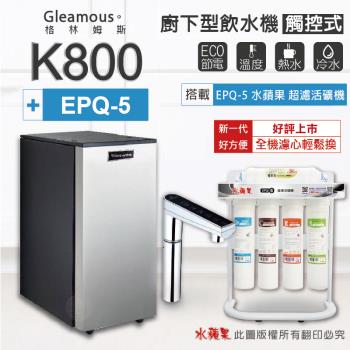【Gleamous 格林姆斯】K800雙溫廚下加熱器-觸控式龍頭 (搭配 EPQ-5 活礦機)