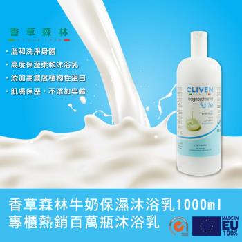 【CLIVEN香草森林】牛奶保濕沐浴乳2件組(1000mlx2)