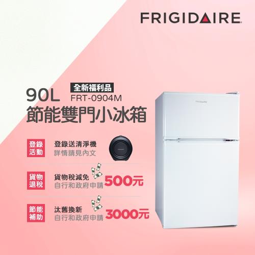 美國富及第Frigidaire 90L 1級省電 雙門小冰箱 典雅白 FRT-0904M(全新福利品)-庫