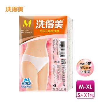 【洗得美】舒適中腰三角 女性免洗內褲M-XL(5件/包)