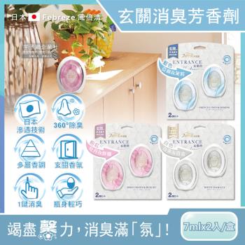 日本Febreze風倍清 玄關專用360°強效消臭防臭香氛W空氣芳香劑7mlx2入/盒(按鈕型1鍵除臭擴香瓶)