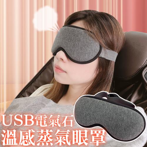 電氣石溫感熱敷眼罩 蒸氣眼罩 按摩眼罩 加熱眼罩