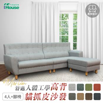 【IHouse】梅林 舒適人體工學高背 貓抓皮沙發 4人+腳椅