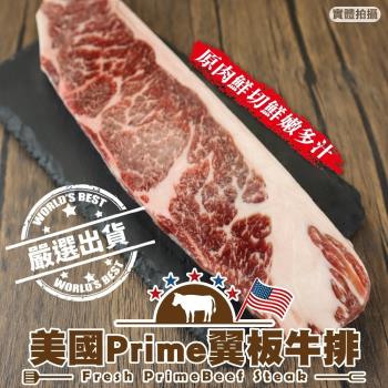 三頓飯-美國Prime翼板牛排3片(約150g/片)