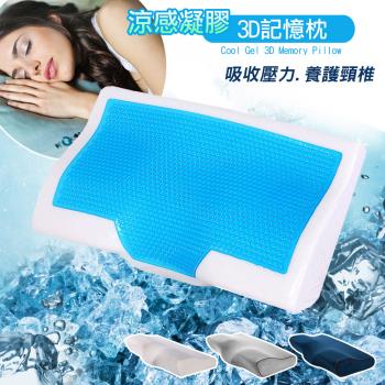 【傢飾美 】涼感凝膠3D護頸睡眠枕/記憶枕/太空枕/冷凝枕/冰涼枕墊