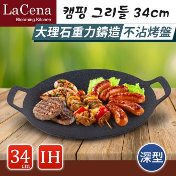 【LaCena】韓國重力鑄造IH萬用烤盤34CM-深型
