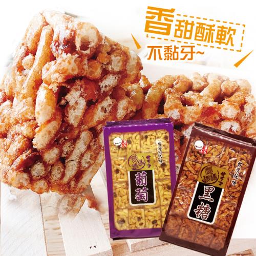 《味覺生機》台灣玩味沙琪瑪黑糖/葡萄口味任選12包 (400g/包)