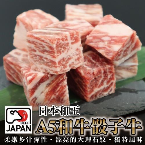 海肉管家-日本和王熊本和王A5和牛骰子牛1包(約100g/包)