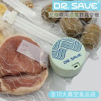 【摩肯】DR.SAVE充電款真空保鮮機(含真空食品袋10入組)充抽氣二合一
