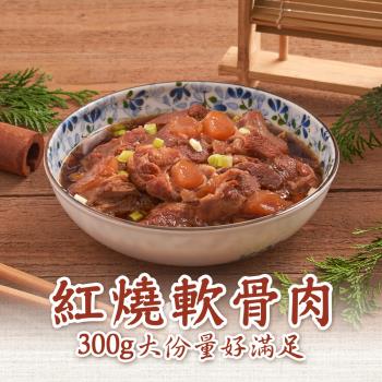 【新興461】紅燒軟骨肉(300g/包)