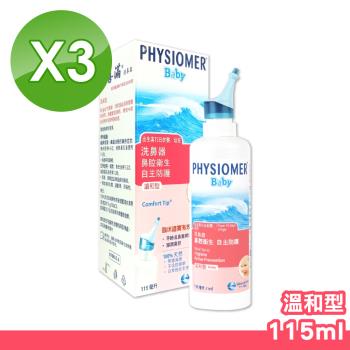 (3入組)【Physiomer Baby】科瑪 舒喜滿 溫和型洗鼻器 115ml