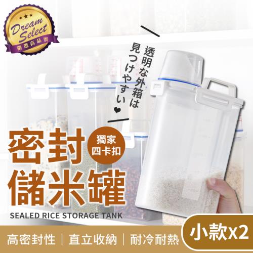 【DREAMSELECT】密封儲米桶 小款1.5L-2入組 透明米桶 密封儲米罐 日式米桶 密封罐 防潮米桶 保鮮罐 寵物飼料桶