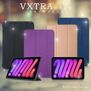 VXTRA 2021 iPad mini 6 第6代 經典皮紋三折保護套 平板皮套